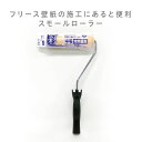 【 DIY 】 壁紙施工ツール 「スモールローラー」