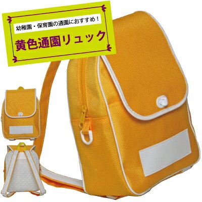 リュック型がおしゃれな黄色い通園バッグ。ナイロン製なので軽くて背負いやすい。 フラップを開けるとフロントポケットも付いています。 キーホルダーなどが掛けられるDカン、ネームプレート付き。 素材 ナイロン サイズ 約W(幅)22×H(高さ)28×D(マチ)10cm 仕様 【メイン】シングルファスナー 【フロント】ポケット×1 重量 約300g その他 ・前面にネームプレート ・片サイドにDカン ・持ち手付き 生産国 日本※サイズや重さは測定方法によって若干異なる場合がございます。※掲載写真は照明やご利用のモニター等により実際の商品と色・質感等が若干異なる場合がございます。※出来る限り新しく入荷した商品の画像を掲載しておりますが、製造時期により予告なく仕様変更される場合がございます。※在庫数の管理につきましては本商品は複数サイトで販売をしております関係上、アクセスが集中した場合には、ご注文完了後でもわずかな入力の時間差で在庫切れとなる場合がございます。その際はお客様にはご迷惑をおかけする場合がございますが、ご了承くださいませ。 【通園】【幼稚園通園バッグ】【幼稚園バッグ】【通園バック】【通園バッグ通販】【通園グッズ】【入園準備】【入園グッズ】【通園グッツ】【通園 バッグ ショルダー】【通園バッグショルダー】【子供用通園バック】【子供用通園バック 通販】【通園 バッグ 斜めがけ】【通園カバン】【通園 リュック】【通園かばん】【通園 通学 バッグ】【子供 かばん】【通園 かばん 幼稚園】キッズ&ジュニア > アイテム別 > リュックサック > 黄色シリーズ 「サイフとカバン」では商品をご購入頂くと、 「世界の子どもにワクチンを 日本委員会(JCV)」へ 　売上の一部を寄付する活動を行っております。 「世界の子どもたちにワクチンを」　詳しくはこちら→