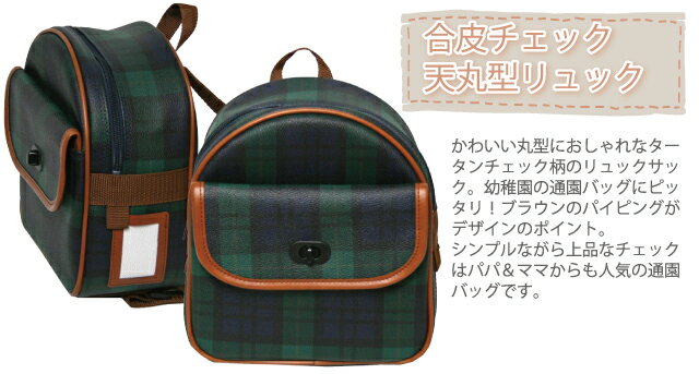 通園バッグ リュック 9008 合皮 チェック柄 天丸型 通園リュック 通園かばん 通園...