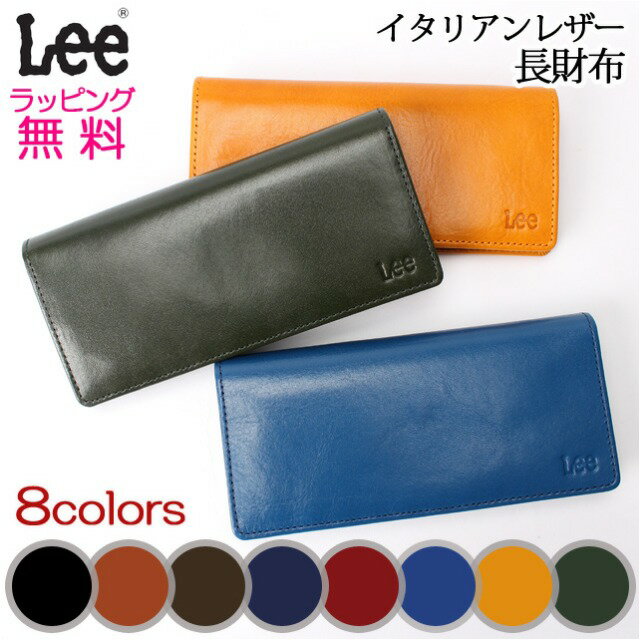 長財布 メンズ レディース 本革 【0520270】リー Lee 牛革 長財布 イタリアンレザー 折長財布 かぶせタイプ かぶせ ロングウォレット ながさいふ 二つ折り長さいふ クロ チャ コン アカ 青 黄色 緑