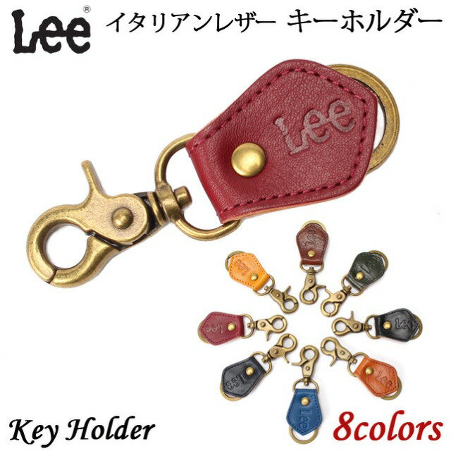 楽天財布＆バッグの店　サイフとカバンキーホルダー メンズ レディース 本革 0520272 Lee（リー） イタリアンレザー キーホルダー 牛革 メンズ レディース 女性用 男性用 プレゼント クロ チャ コゲチャ コン アカ グリーン アオ 黄色