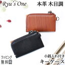 キーケース レディース メンズ 革 キーホルダー 15-4035 Ryu's One リューズワン WD 木目調 レザーキーケース 小銭入れ付き コインケース ...
