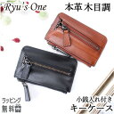キーケース レディース メンズ 革 キーホルダー 15-4036 Ryu's One リューズワン WD 木目調 レザーキーケース小銭入れ付き コインケース キ...