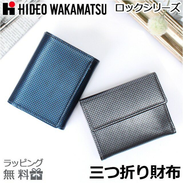 三つ折り財布 メンズ レディ—ス コンパクト 革 85-81320 HIDEO WAKAMATSU ヒデオワカマツ ロック 牛革 ..