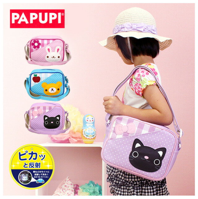 ショルダーバッグ 可愛い【pcv-513】PAPUPI パプピ U型 ショルダー 斜め掛け 幼稚園鞄 女の子 男の子 女児 男児 ガールズ ボーイズ 子供用 入園 通園 おでかけ 保育園 幼稚園 こども園 レッスン お稽古 キッズ【RCP】