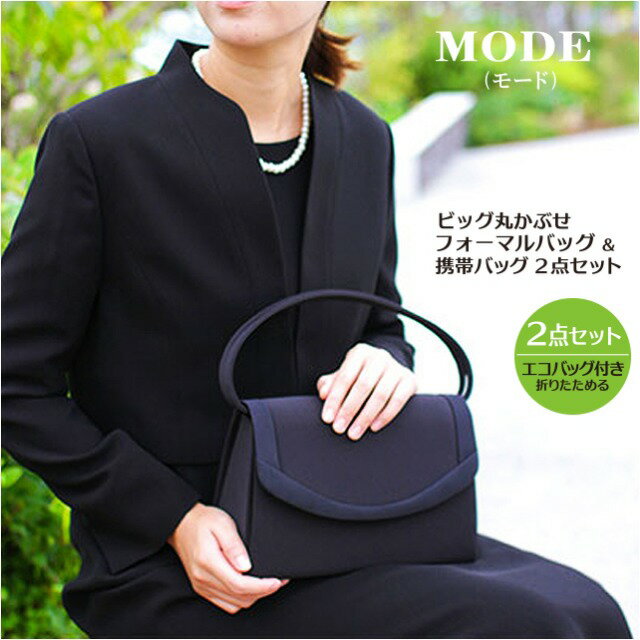 フォーマルバッグ 2点セット レディース【36590】 MODE (モード) ビッグ丸かぶせ エコバッグ付き セット 冠婚葬祭バッグ セレモニーバッグ 結婚式 入学式 お葬式 ブラックフォーマル バッグ 人気 正装 上品 フォーマル 黒 手さげ エレガント コンパクトのサムネイル