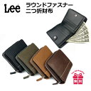 リー 革二つ折り財布 メンズ 二つ折り財布 メンズ ブランド 0520528 Lee リー ステッチデザイン ラウンドファスナー 二つ折り財布 小銭入れ 折り財布 革 レザー 再生皮革 YKKファスナー おしゃれ シンプル かっこいい 渋い シック メンズ 男性 男子 高校生 大学生 社会人 お父さん おじいちゃん