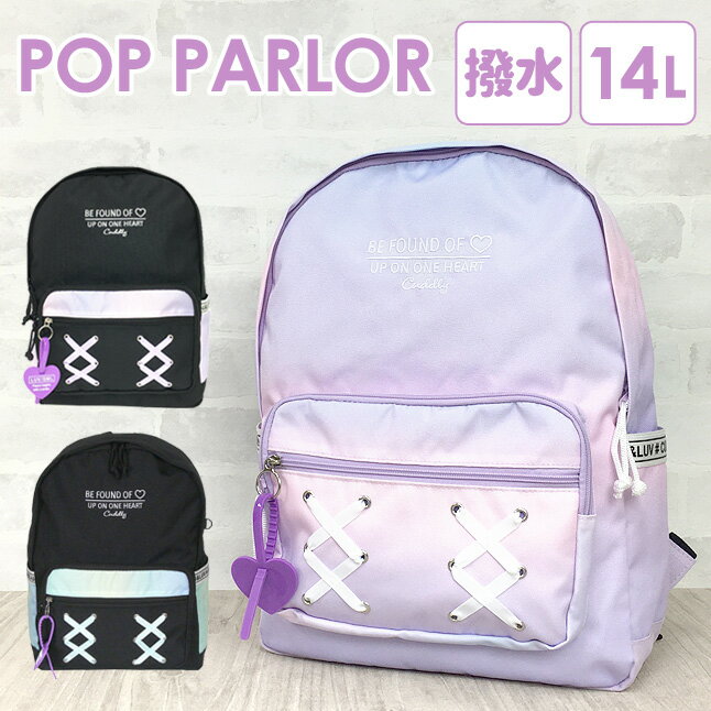 リュック 通学 女子 小学生【dhc-614】POP PARLOR ポップパーラー あみあげトーンシリーズ Dパックリュック 14L リュックサック デイパック 女の子 女子 ガールズ お洒落 可愛い 通塾 通学 遠足 旅行 修学旅行 小学生 中学生 小学生低学年 高学年