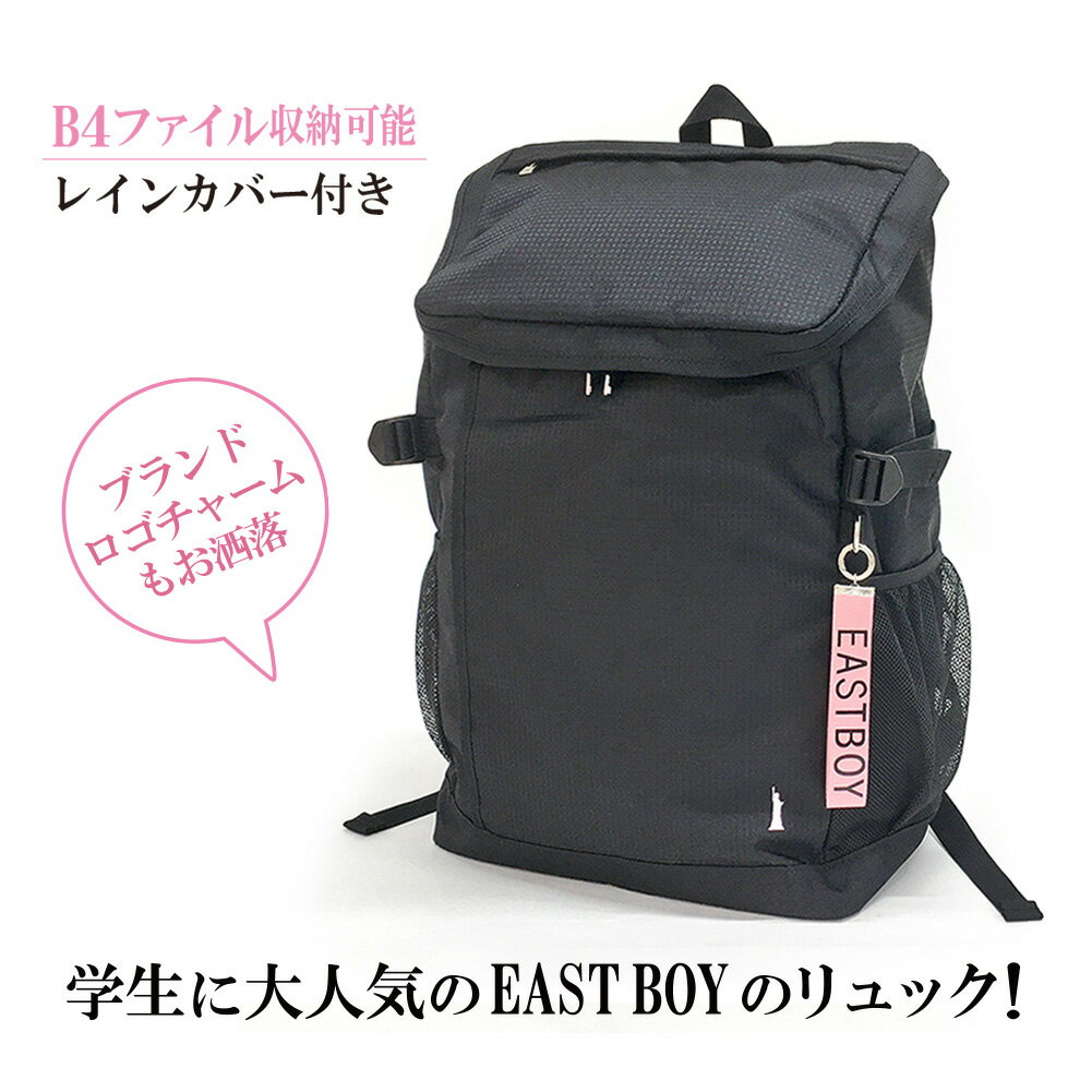 リュック 通学【eba27】EAST BOY イーストボーイ スクールシリーズ ボックスリュック 30L リュックサック チェック 無地 通学 部活 旅行 大容量 A3ノート B4収納 ジュニア ティーンズ 女の子 女子 ガールズ レディース かわいい 中学生 高校生 大学生 お母さん