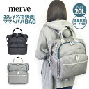 マザーズリュック 大容量 2WAY mv003 merve メルヴェ 育児バッグ リュック マザーズバッグ リュックサック トートバッグ ポーチ付き 保冷保温機能 女性 レディース マザーバッグ ママバッグ 軽い 母子手帳収納 おしり拭きを入れられるポケット 撥水加工 男女兼用 1