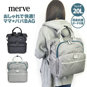 マザーズリュック 大容量 2WAY mv003 merve メルヴェ 育児バッグ リュック マザーズバッグ リュックサック トートバッグ ポーチ付き 保冷保温機能 女性 レディース マザーバッグ ママバッグ 軽い 母子手帳収納 おしり拭きを入れられるポケット 撥水加工 男女兼用