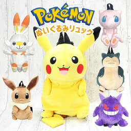 ぬいぐるみ リュック ps-0044 ポケットモンスター ポケモン ぬいぐるみリュック イーブイ ピカチュウ カビゴン pokemon ポケモン グッズ イーブイ グッズ ピカチュウ グッズ カビゴン グッズ保育園 幼稚園 幼児 こども 子供 キッズ 女の子 男の子 入園 入学