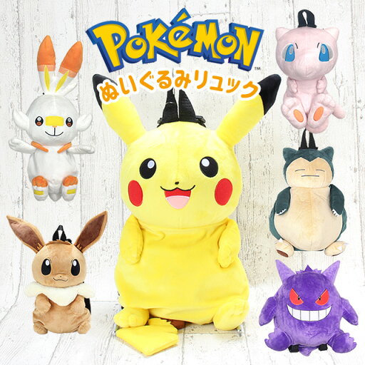 ぬいぐるみ リュック ps-0044 ポケットモンスター ポケモン ぬいぐるみリュック イーブイ ピカチュウ カビゴン pokemon ポケモン グッズ イーブイ グッズ ピカチュウ グッズ カビゴン グッズ保育園 幼稚園 幼児 こども 子供 キッズ 女の子 男の子 入園 入学