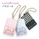パスケース 女の子 ll-1020 Lovely Lovely ときめきギンガムパスケース チェーン付き 定期入れ 定期ケース ICカードケース 女の子 女子 ...