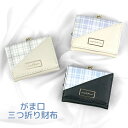 キッズ 財布 女の子 mls-4622 チェック切り替え がま口コンパクト財布 ミニ口金財布 ミニ財布 コンパクト財布 三つ折り財布 かわいい おしゃれ 女の子...