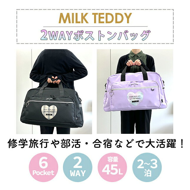 ボストンバッグ 修学旅行 小学生 女の子 キッズ 2泊 3泊 約45L 大容量 軽量 軽い 旅行バッグ かわいい 2WAAY おしゃれ sle-573-btn MIKL TEDDY ミルクテディ 2way ショルダー ハートテディ マスコットなし 合宿 部活 旅行 子供 人気 小学校高学年 中学生 ブラック パープル walletstore-10008069 財布&バッグの店 サイフとカバン サンプル画像2