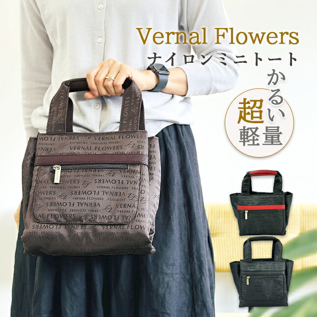 Rakuten - トートバッグ レディース 軽量 vf-026 Vernal Flowers ナイロントート カジュアル おしゃれ コンパクト ミニトート 小さめ A5 手提げ 軽い 旅行 お散歩 お買い物 50代 60代 70代 大人母 祖母 おばあちゃん ギフト プレゼント 使いやすい 大容量 黒 茶 赤