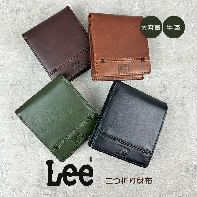 財布 メンズ レディース 二つ折り財布 0520695 Lee リー クロスワックスコード 折り財布 牛革 レザー おしゃれ かっこいい 2つ折り財布 ブランド 財布 男性 女性 紳士 婦人 お父さん お母さん 通勤 通学 旅行 ブラック チョコ ブラウン グリーン シンプル 革 札入れ
