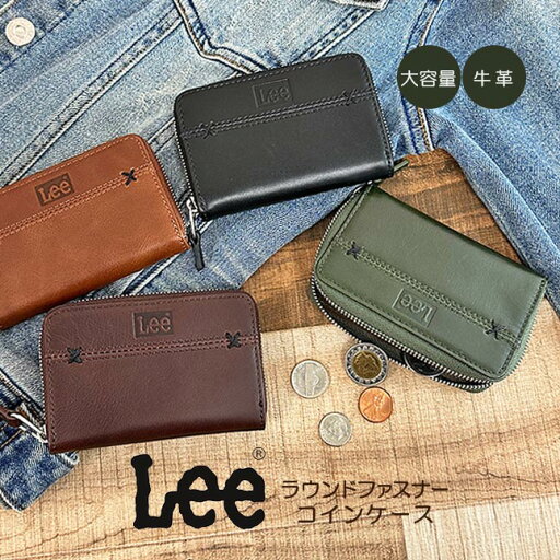 財布 メンズ 小銭入れ 0520696 Lee リー クロスワックスコード コインケース 牛革 レザー おしゃれ ファスナー 小銭入れ ブランド 財布 男性 女性 紳士 婦人 お父さん お母さん 通勤 通学 旅行 ブラック チョコ ブラウン グリーン シンプル 小さめ コンパクト RFコインケース 財布 メンズ 小銭入れ 0520696 Lee リー クロスワックスコード コインケース 牛革 レザー おしゃれ ファスナー 小銭入れ ブランド 財布 男性 女性 紳士 婦人 お父さん お母さん 通勤 通学 旅行 ブラック チョコ ブラウン グリーン シンプル 小さめ コンパクト RFコインケース