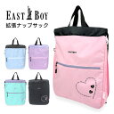 ナップサック リュック 女の子 体操服入れ プールバッグ かわいい おしゃれ eba96 EASTBOY イーストボーイ エルメ 拡張ナップサック A4 B4 ...