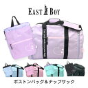 ボストンバッグ 旅行 小学生 イーストボーイ エルメ 42L〜50L eba96-eba99 EAST BOY 拡張ボストンバッグ ナップサック 巾着袋 修学旅...