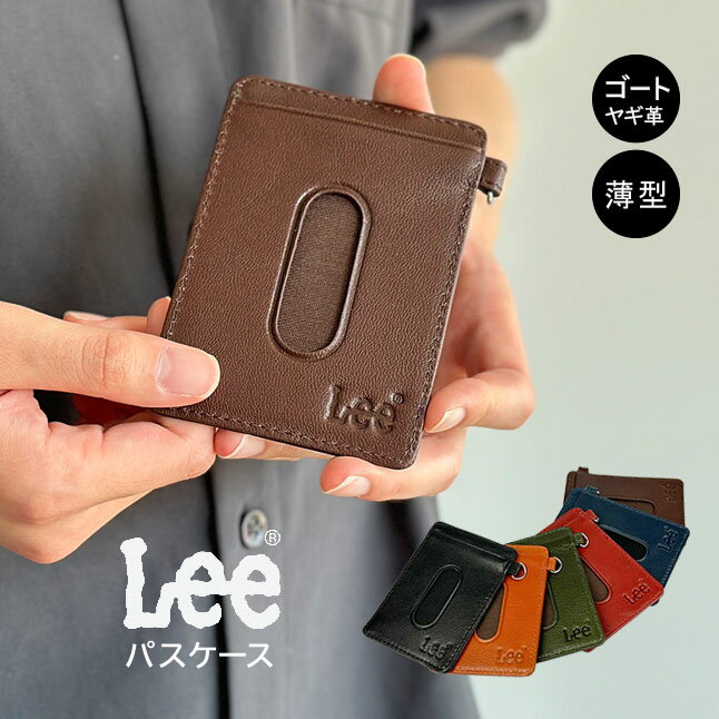 パスケース 定期入れ メンズ レディース 本革 les-5 Lee リー 定期ケース レザーアイテム ゴート レザー ヤギ革 革小物 おしゃれ かっこいい シンプル ブランド パスケース 通勤 通学 旅行 ブラック グリーン ネイビー チョコ キャメル レッド プレゼント 学生 人気