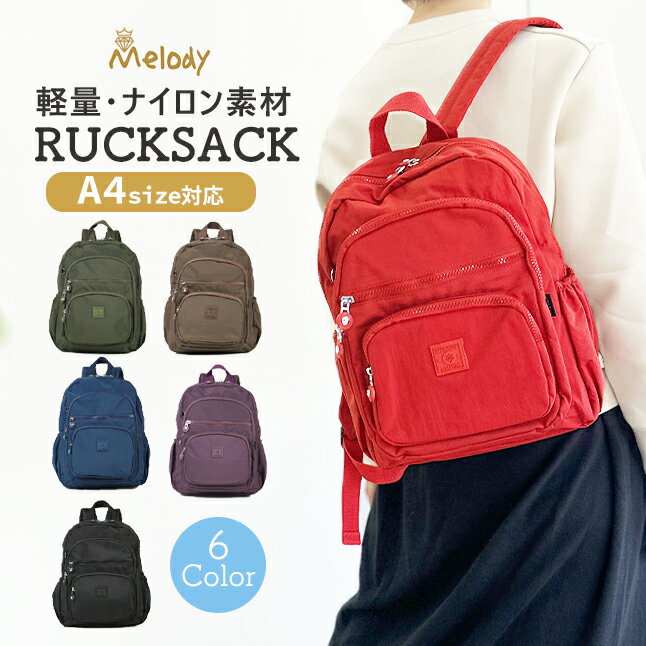 樂天商城 - リュック レディース 軽量 ナイロン A4 女性 ブランド ny077 Melody メロディナイロンバッグ ナイロンリュック コンパクト 大人 お母さん おばあちゃん 旅行 散策 通勤 おでかけ お買い物 おしゃれ 軽い 人気 ブラック ブラウン レッド パープル ネイビー グリーン 黒