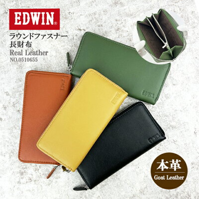 財布 メンズ 長財布 本革 ラウンドファスナー ブランド 0510655 EDWIN エドウイン ラウンドファスナー財布 山羊革 レザー リアルレザー ゴートスキン 大容量 人気 おしゃれ かっこいい シンプル レディース 男女兼用 ファスナー 財布 男性 女性 通勤 通学 旅行 黒 黄 緑 茶