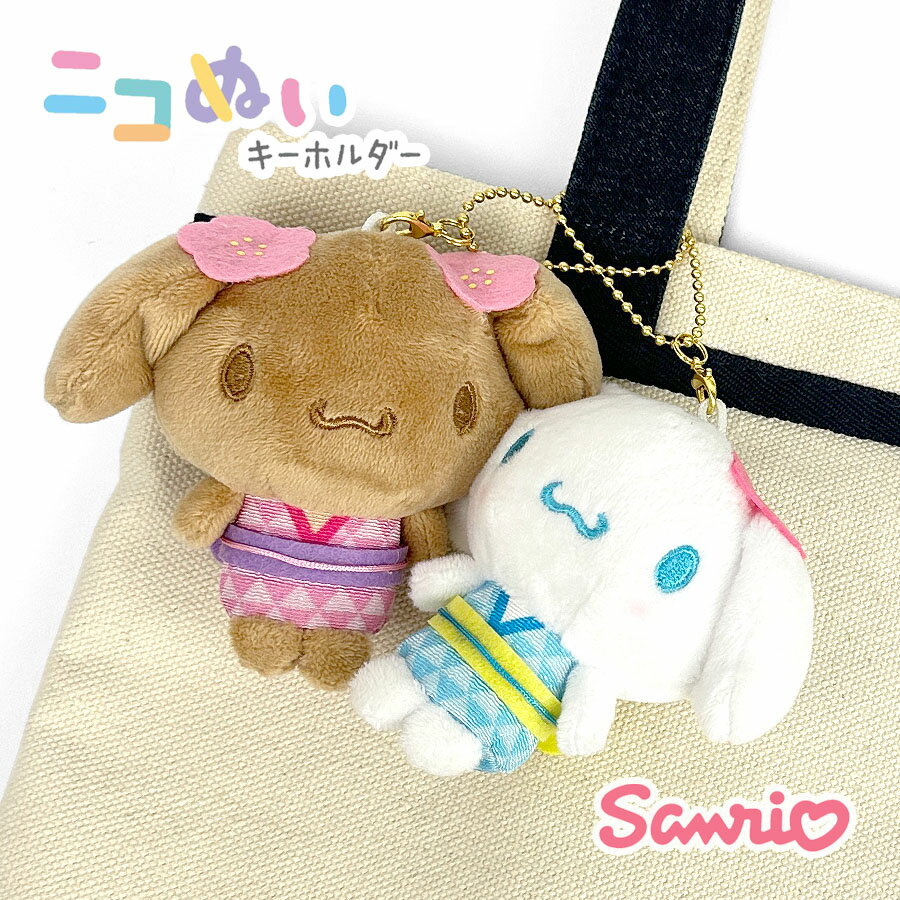 ニコぬいキーホルダー サンリオ キーホルダー ぬいぐるみ 126495 シナモロール モカ 和風 ぬいぐるみキーホルダー マスコットチャーム バッグチャーム ニコイチ おソロ お揃い 女の子 女子 ガールズ こども 幼児 小学生 中学生 高校生 推し活 ぬい活 にこぬい ニコヌイのサムネイル