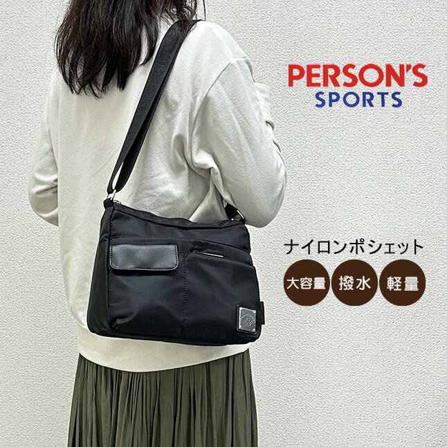 樂天商城 - ショルダーバッグ レディース 斜めがけ 軽量 はっ水 女性 40100 PERSONS パーソンズ ポシェット A5 撥水 ナイロンバッグ ナイロンショルダー ミニバッグ 小さめ 斜め掛け 肩掛け コンパクト シンプル 大人 ママ 母 祖母 メンズ 旅行 おしゃれ 人気 定番 軽い人気 ブラック 黒