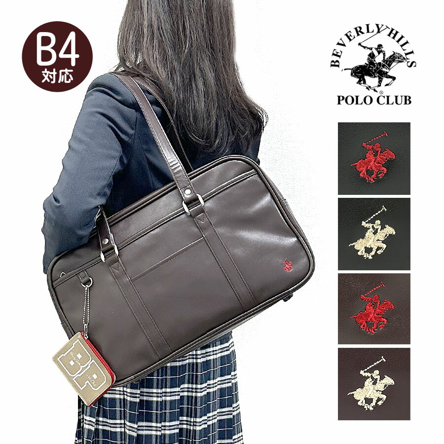楽天財布＆バッグの店　サイフとカバンスクールバッグ 合皮 大きめ bp002 BEVERLY HILLS POLO CLUB ビバリーヒルズポロクラブ 合皮スクールバッグ 中学生 高校生 学生かばん 通学かばん 通学バッグ スクバ 女子中学生 女子高生 男子中学生 男子高生 女子 男子 入学準備 入学祝い 通学 A4サイズ B4サイズ