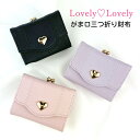 キッズ 財布 女の子 三つ折り財布 ll-1023 Lovely Lovely ラブリーラブリー かわい子ちゃんがま口折財布 ミニ財布 コンパクト財布 さいふ かわいい おしゃれ 女子 ガールズ 小学生 中学生 高校生 小学校 低学年 高学年 旅行 修学旅行 通学 通塾 ブラック ピンク ラベンダー