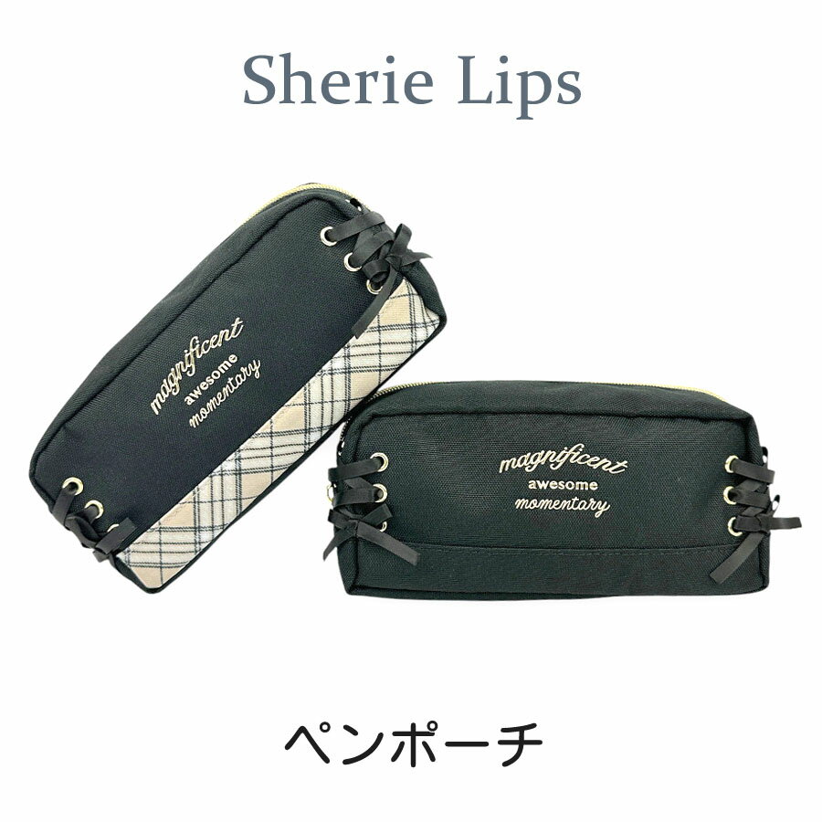ペンケース 大容量 mdj-432 Sherie Lips シェリーリップス 細リボン編み上げ ペンポーチ 角マチポーチ 箱型ポーチ キャラメルポーチ 通学 通塾 習い事 お出かけ 旅行 修学旅行 女の子 女子 ガールズ 小学生 中学生 高校生 女子高生 キッズ ジュニア