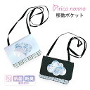 移動ポケット 女の子 ショルダー クリップ 小学生 子ども ひも 紐付き ストラップ 可愛い mhn-531 Pirica nonno ピリカノンノ シャカシャ...