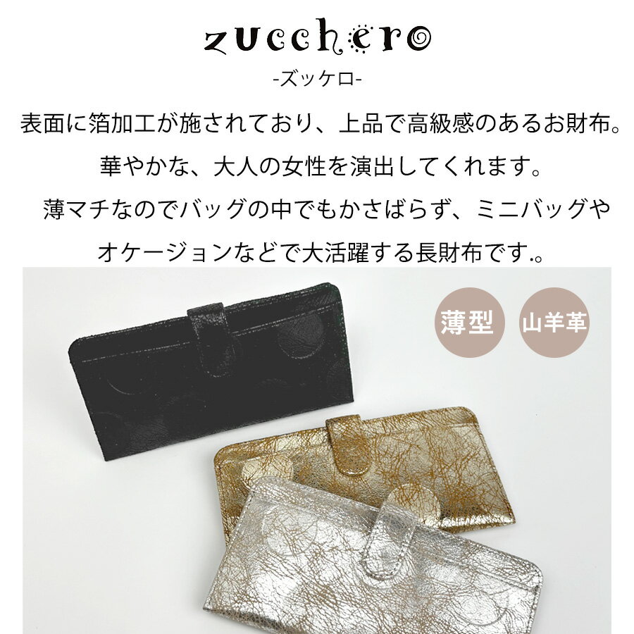 レディース財布 長財布 ブランド 本革 レザー 日本製 薄型 薄マチ 55492 zucchero ズッケロ 山羊革 軽い 国産 カード収納 コンパクト財布 スリム コンパクト 使いやすい 人気 おしゃれ 水玉 ドット 女性 ママ お呼ばれ パーティ オケージョン 旅行 お母さん 金運 プレゼント