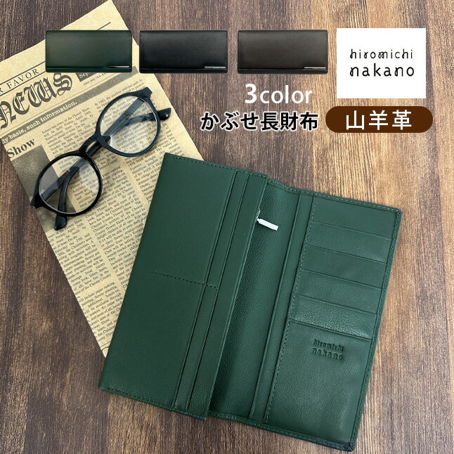 長財布 メンズ ブランド かぶせ 本革 革 6hn751 hiromichi nakano ヒロミチナカノ 山羊革 かぶせ長財布 小銭入れ付き カブセ蓋 フラップ 長財布 革 レザー ロングウォレット 長さいふ 折り財布 人気 プレゼント ギフト 実用的 黒 茶 ブラック ブラウン 30代 40代 50代 60代