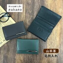 名刺入れ メンズ 本革 カードケース おしゃれ レザー ブランド 山羊革 6hn755 hiromichi nakano ヒロミチナカノ 名刺ケース 革黒 茶 緑 カード入れ 大容量 大人 人気 かっこいい シンプル 男性 お父さん おじいちゃん 通勤 通学 旅行 プレゼント 父の日 ギフト
