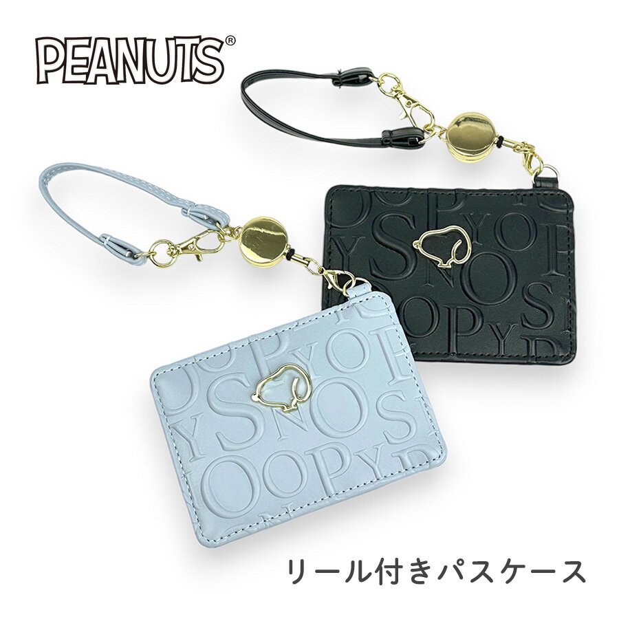 パスケース 女の子 75124 SNOOPY スヌーピー パスケース リールストラップ付き 定期入れ 定期ケース ICカードケース 大人かわいい 大人ガーリー モノグラム 女の子 女子 ガールズ レディース 小学生 中学生 高校生 大学生 通学 通塾 通勤 ブラック ブルー 黒 青 ロゴエンボス