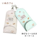 リール付き キーケース 子供 ランドセル 犬 かわいい js-3592 いぬカフェ ランドセルキーケース リール付きキーケース リールキー 伸びる キーカバー 可愛い おしゃれ ランドセルに付けられる 鍵入れ 鍵ケース 鍵 女の子 女子 キッズ 小学生 紛失防止 防犯 通学 通塾 旅行