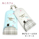 リール付き キーケース 子供 ランドセル 猫 かわいい js-3602 ねこカフェ ランドセルキーケース リール付きキーケース リールキー 伸びる キーカバー 可愛い おしゃれ ランドセルに付けられる 鍵入れ 鍵ケース 鍵 女の子 女子 キッズ 小学生 紛失防止 防犯 通学 通塾 旅行