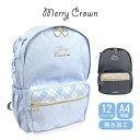 リュック 通学 女子 修学旅行 mjm-614 Merry Crown メリークラウン サイドあみあげ Dパックリュック 12L 女の子 旅行バッグ 合宿 部活 通塾 遠足 旅行 クラブ 人気 かわいい おしゃれ デイパック 撥水 A4サイズ対応 キッズ 小学生 中学生 学生 低学年 女の子 女児 ガールズ
