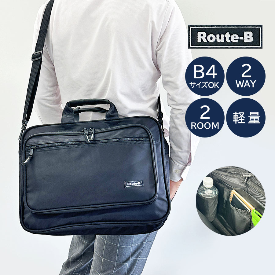 樂天商城 - ビジネスバッグ メンズ PC対応 大容量 軽量 ビジネスショルダーバッグ 通勤 0418 Route-B ビジネス2WAYトート2層式 B4 A4ファイル収納可能 ノートPC タブレット収納 斜めがけ ブリーフケース パソコンバッグ 横型 出張 手提げ 男性 ビジネスマン 黒 クロ ブラック 定番