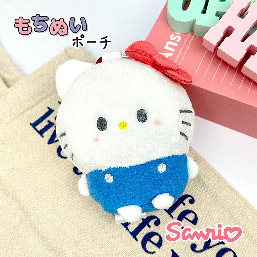 樂天商城 - キティ キーホルダー ぬいぐるみ キャラクター サンリオ 130294 ハローキティ もちぬいポーチ マスコットチャーム バッグチャーム 子供 女の子 女子 女性 ガールズ レディース 小学生 中学生 高校生 サンリオ キャラ グッズ 人気 かわいい 大きめサイズ カラナビ