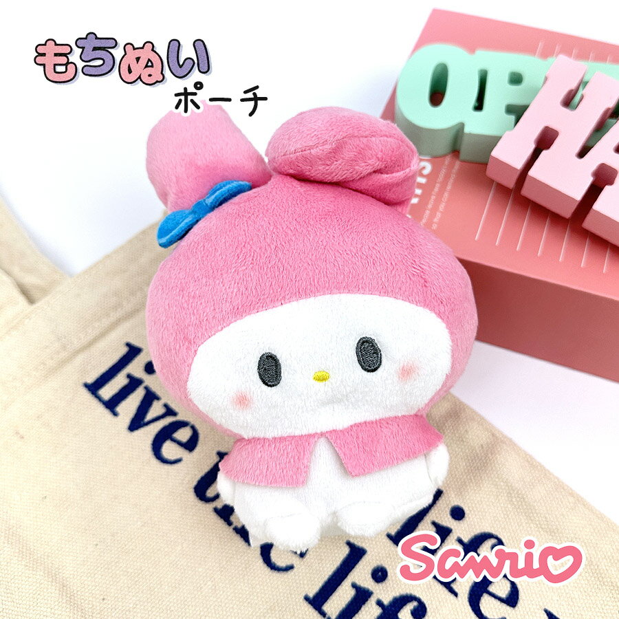 マイメロディ キーホルダー ぬいぐるみ キャラクター サンリオ 130295 マイメロディ もちぬいポーチ マスコットチャーム バッグチャーム 子供 女の子 女子 女性 ガールズ レディース 小学生 中学生 高校生 サンリオ キャラ グッズ 人気 かわいい 大きめサイズ カラナビ