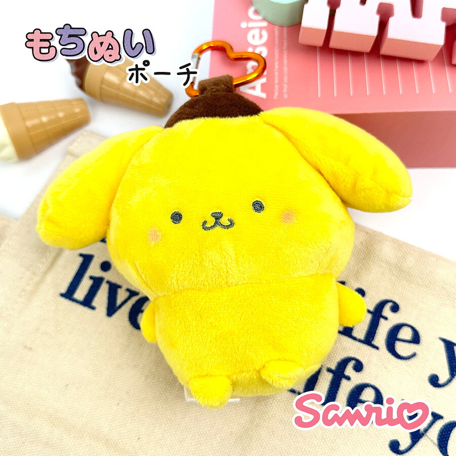 樂天商城 - ポムポムプリン キーホルダー ぬいぐるみ キャラクター サンリオ 130299 ポムポムプリン もちぬいポーチ マスコットチャーム バッグチャーム 子供 女の子 女子 女性 ガールズ レディース 小学生 中学生 高校生 サンリオ キャラ グッズ 人気 かわいい 大きめサイズ カラナビ