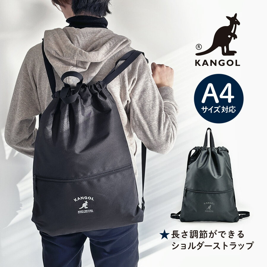 樂天商城 - ナップサック おしゃれ 高校生 250-1025 KANGOL ナップサック 通学バッグ 巾着 サブバッグ 学生 レディース メンズ 女子 男子 小学生 中学生 高校生 大学生 体操服入れ 着替え入れ 修学旅行 部活 旅行 プール スポーツ 自転車 入学グッズ 大容量 軽量 黒 人気 A4 B4 ブラック