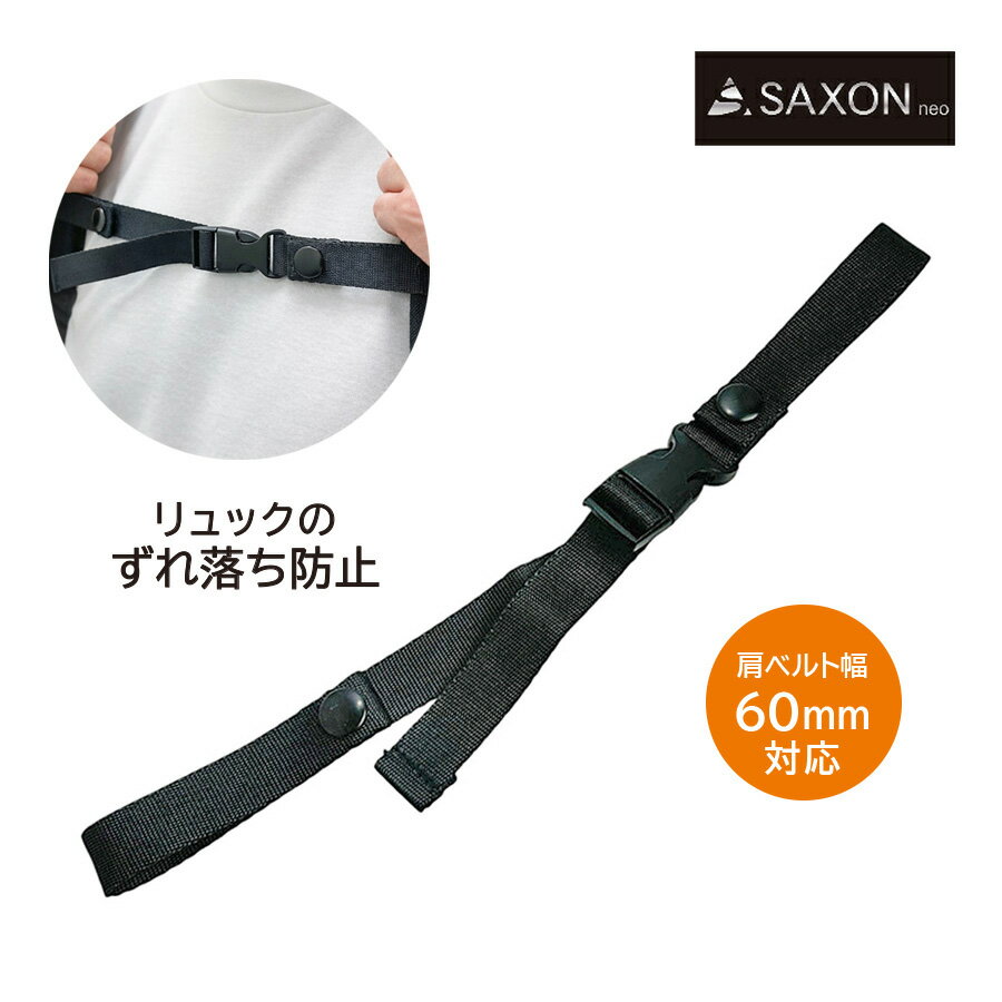 5247 チェストベルト リュックのずれ落ち防止 SAXON リュック後付けチェストベルト ショルダ ...