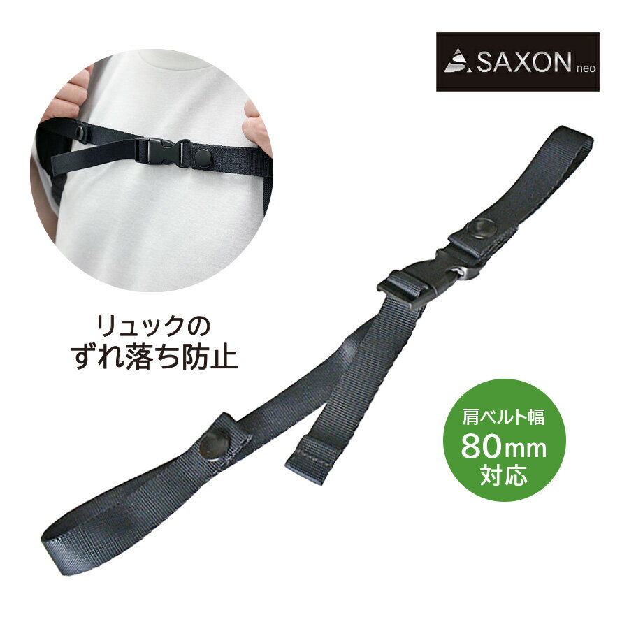 5248 チェストベルト リュックのずれ落ち防止 SAXON リュック後付けチェストベルト ショルダ ...
