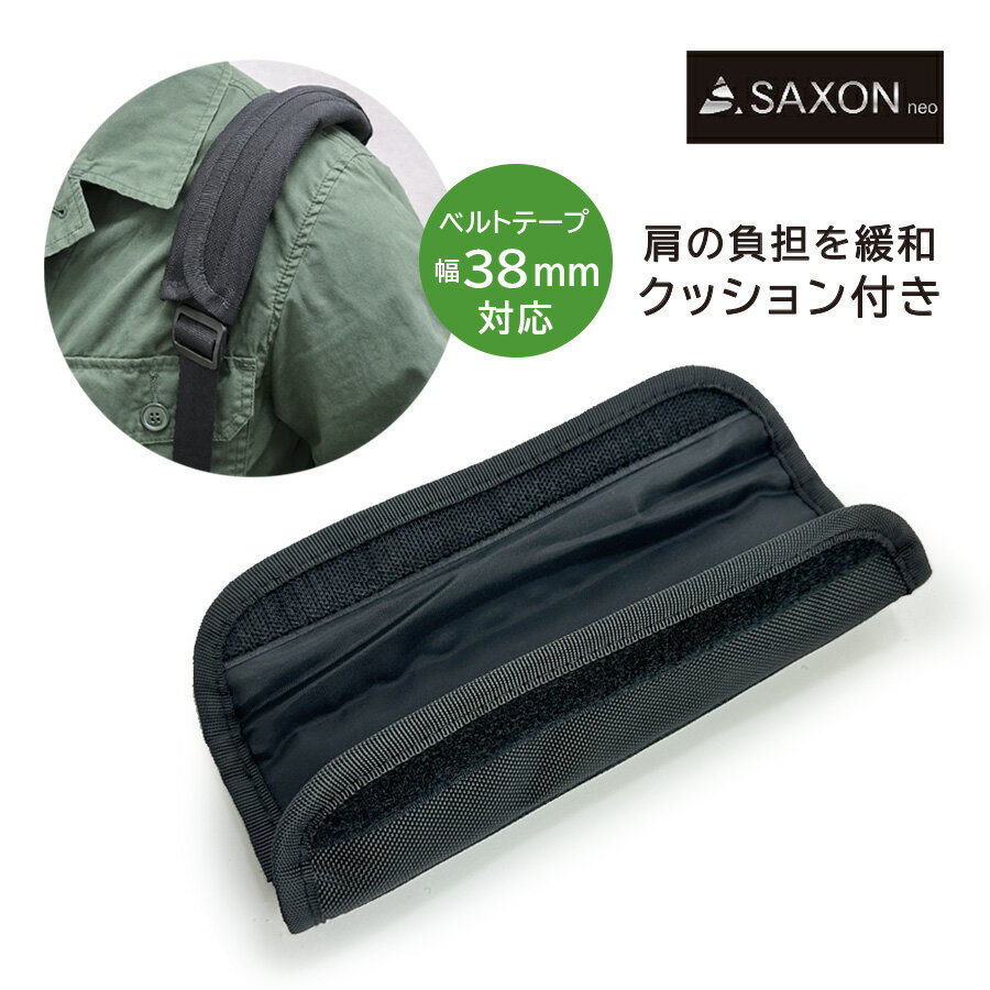 5250 ショルダーパッド 肩への負担を軽減 SAXON ショルダーバッグ後付けショルダーパッド 幅 ...