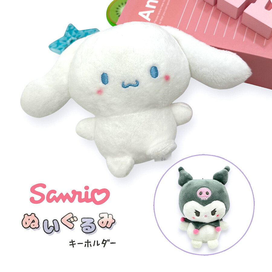 樂天商城 - クロミ ぬいぐるみ キーホルダー キャラクター サンリオ SANRIO 75134 シナモロール ぬいぐるみキーホルダー 大きめ マスコットチャーム バッグチャーム かわいい 子供 女の子 女子 女子高生 レディース 小学生 中学生キャラクターズ 人気 まるもっち おそろ プレゼント